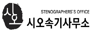 시오속기사무소 로고